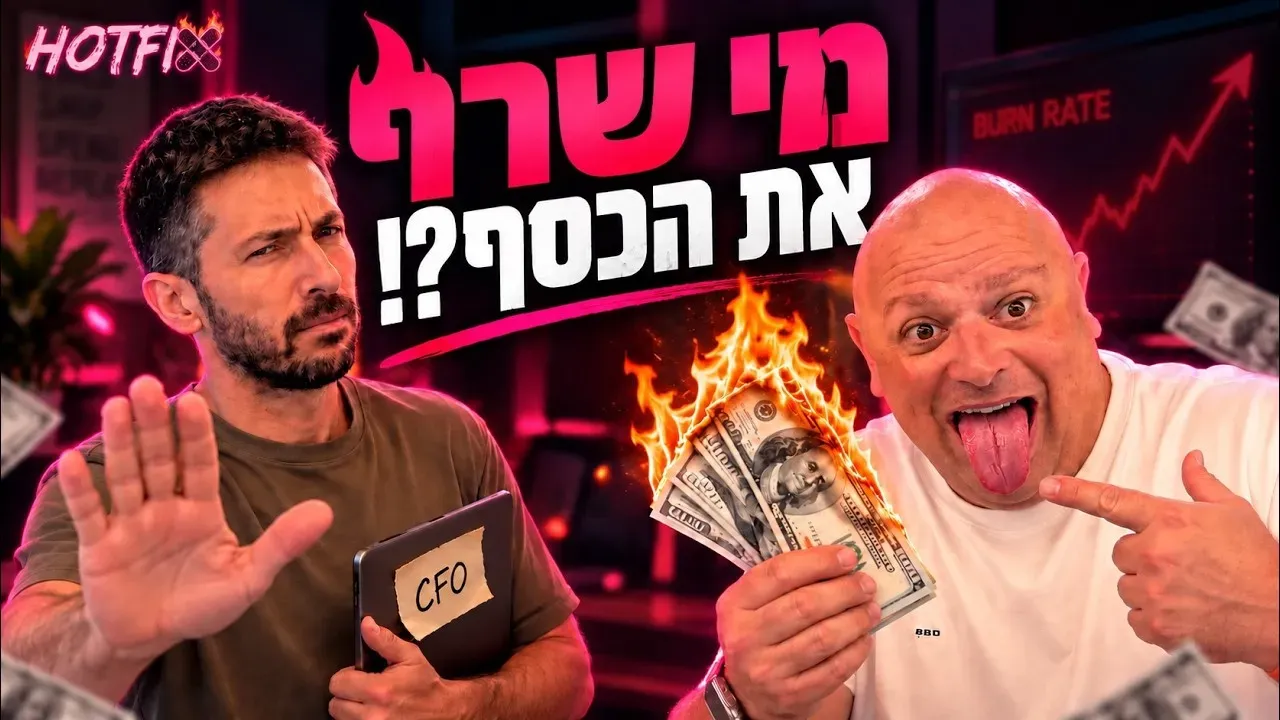 פייננס בסטארטאפ: איך לאבד 99 אלף דולר בקליק | ניר ביתן