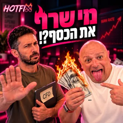 פייננס בסטארטאפ: איך לאבד 99 אלף דולר בקליק | ניר ביתן