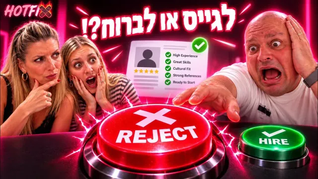 גיוס עובדים: שלחתם ריג׳קט למועמד המושלם? | ים שצמן ונעמה ברזילי