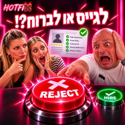 גיוס עובדים: שלחתם ריג׳קט למועמד המושלם? | ים שצמן ונעמה ברזילי