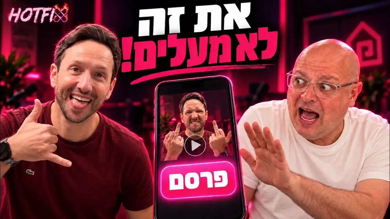 סושיאל לחברות: רוצים שיצפו? תפסיקו לעשות פרסומות | שלומי בן עטר